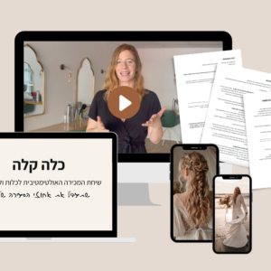 כלה קלה- שיחת המכירה האולטימטיבית לכלות ולקוחות ​